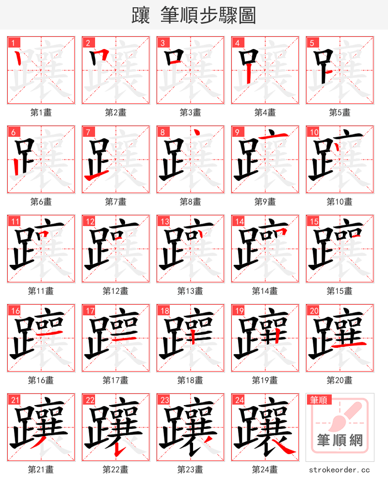 躟 的笔顺分步演示（一笔一画写字）