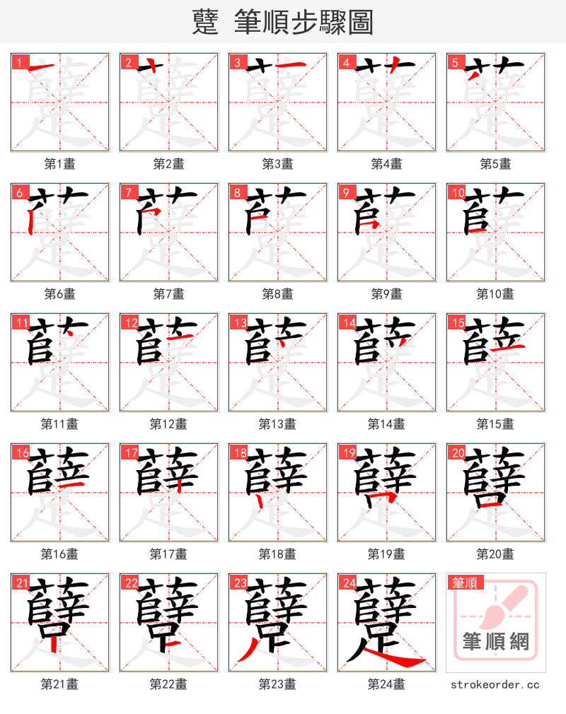 躠 的笔顺分步演示（一笔一画写字）