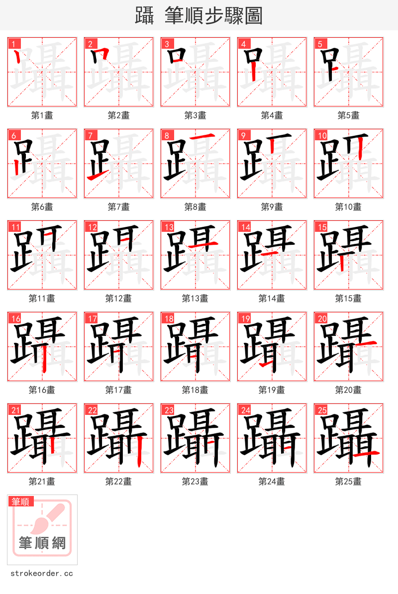 躡 的笔顺分步演示（一笔一画写字）