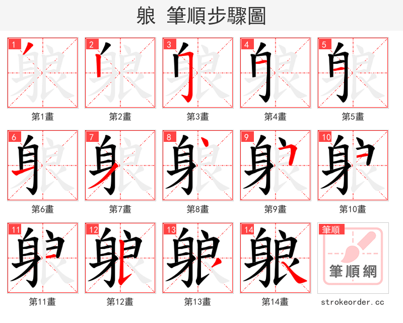 躴 的笔顺分步演示（一笔一画写字）