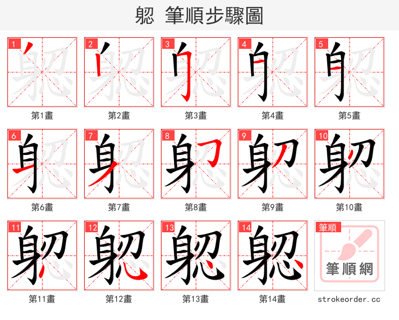 躵 的笔顺分步演示（一笔一画写字）