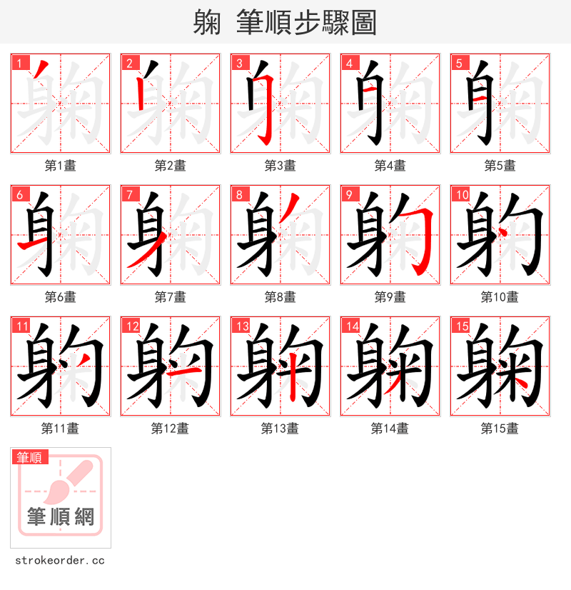 躹 的笔顺分步演示（一笔一画写字）