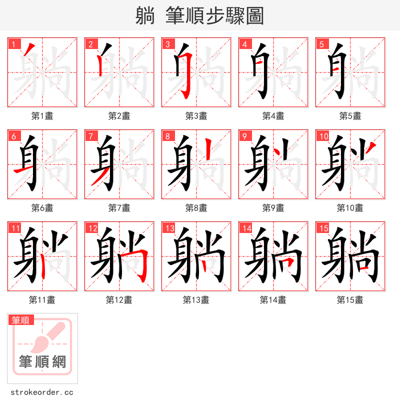 躺 的笔顺分步演示（一笔一画写字）