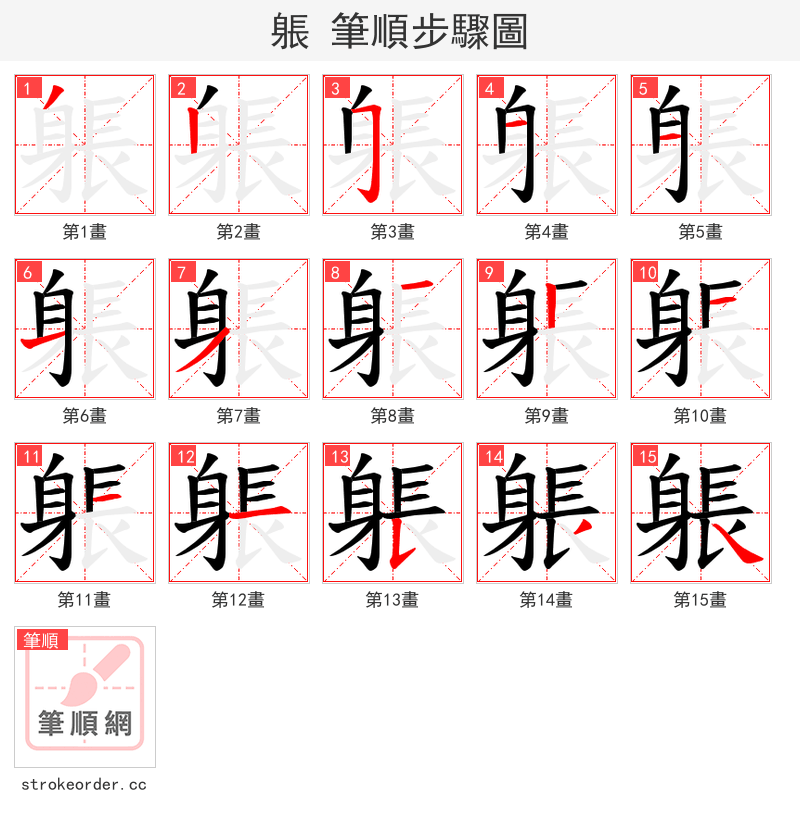 躼 的笔顺分步演示（一笔一画写字）