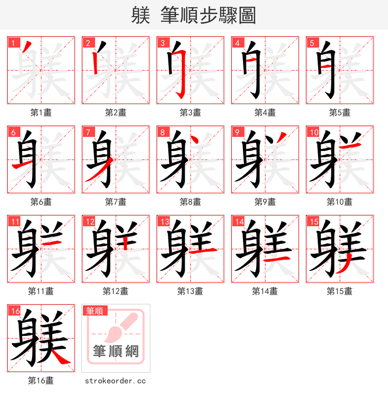 躾 的笔顺分步演示（一笔一画写字）