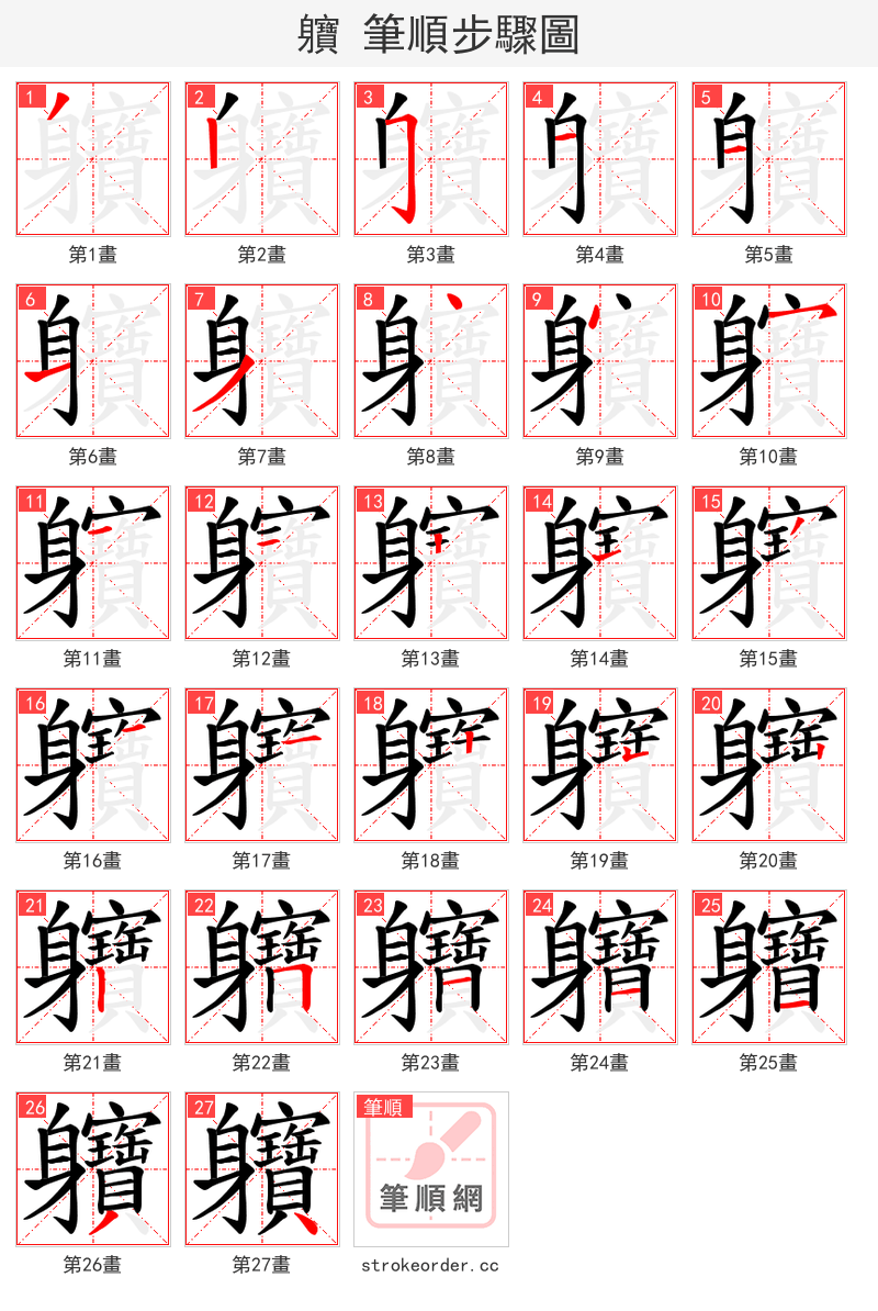 軉 的笔顺分步演示（一笔一画写字）