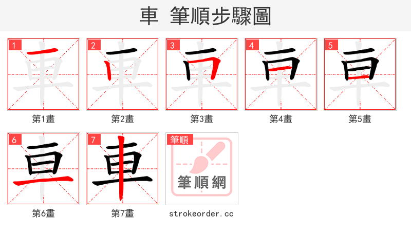 車 的笔顺分步演示（一笔一画写字）