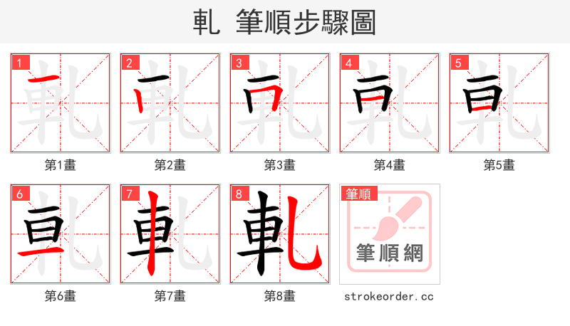 軋 的笔顺分步演示（一笔一画写字）