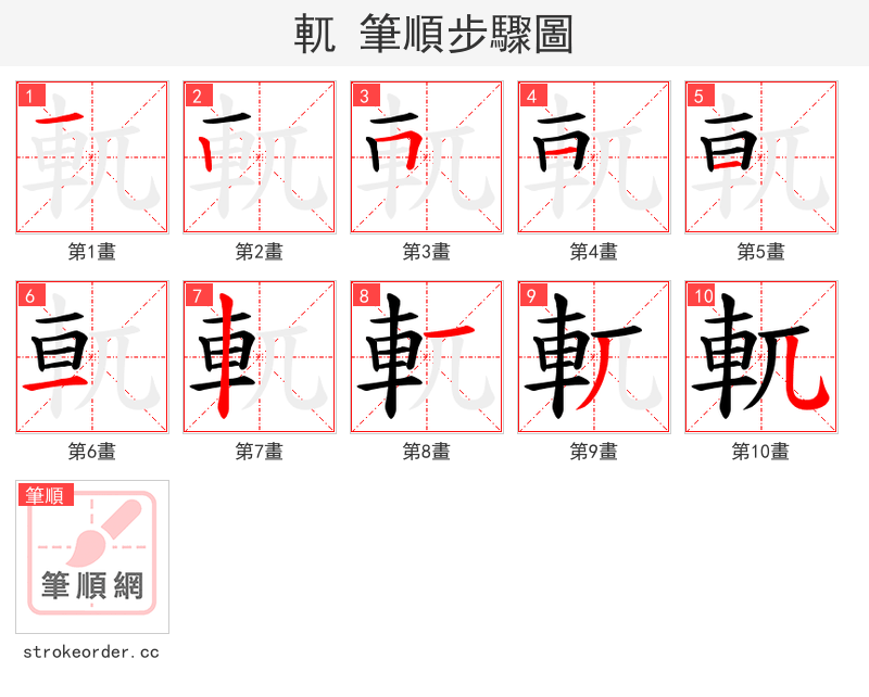 軏 的笔顺分步演示（一笔一画写字）