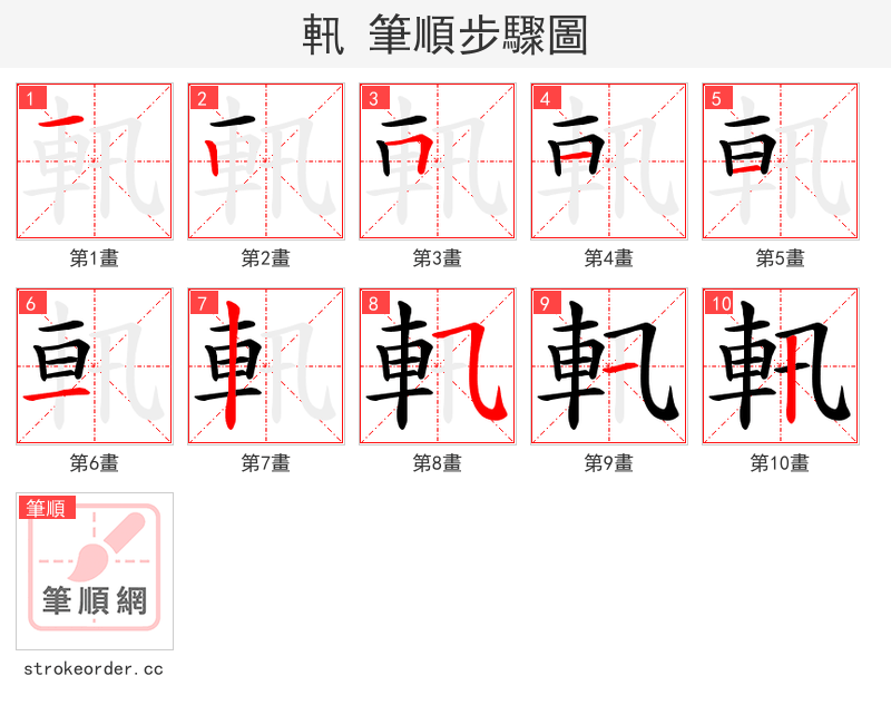 軐 的笔顺分步演示（一笔一画写字）