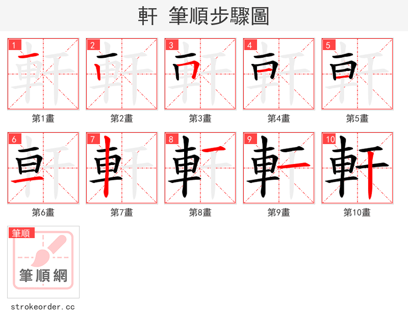 軒 的笔顺分步演示（一笔一画写字）