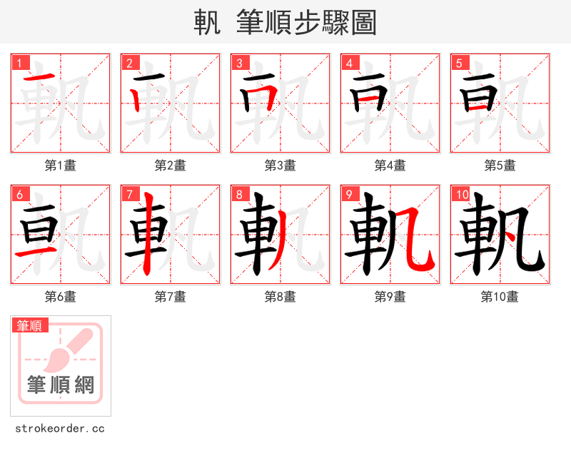 軓 的笔顺分步演示（一笔一画写字）