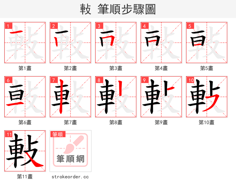 軙 的笔顺分步演示（一笔一画写字）