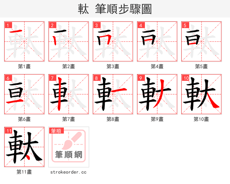 軚 的笔顺分步演示（一笔一画写字）
