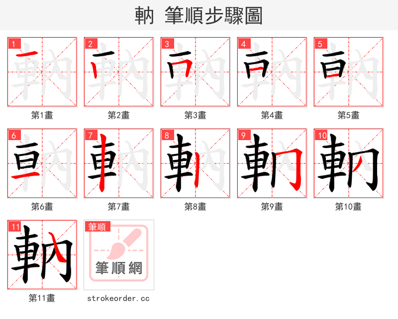 軜 的笔顺分步演示（一笔一画写字）
