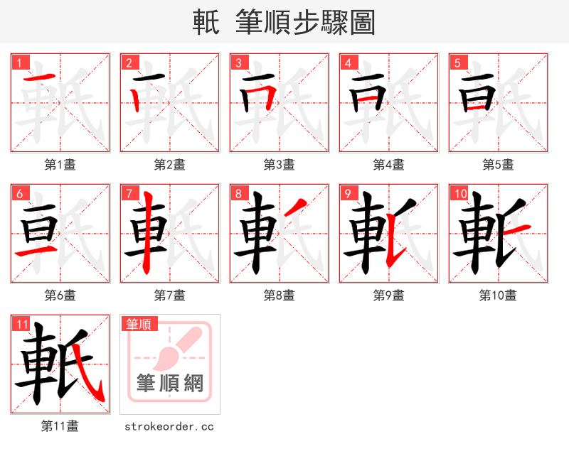 軝 的笔顺分步演示（一笔一画写字）