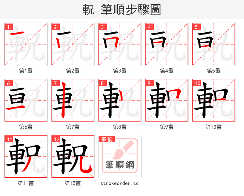 軦 的笔顺分步演示（一笔一画写字）