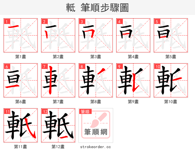 軧 的笔顺分步演示（一笔一画写字）