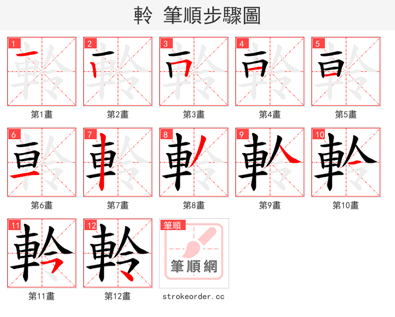 軨 的笔顺分步演示（一笔一画写字）
