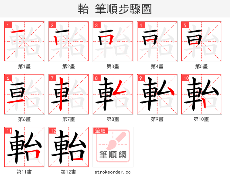 軩 的笔顺分步演示（一笔一画写字）