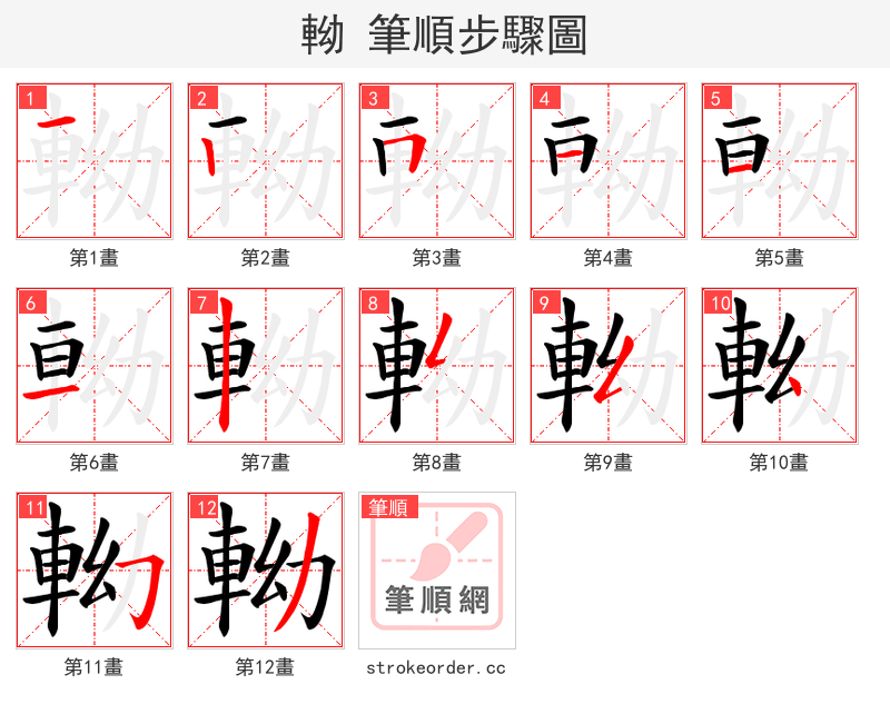 軪 的笔顺分步演示（一笔一画写字）