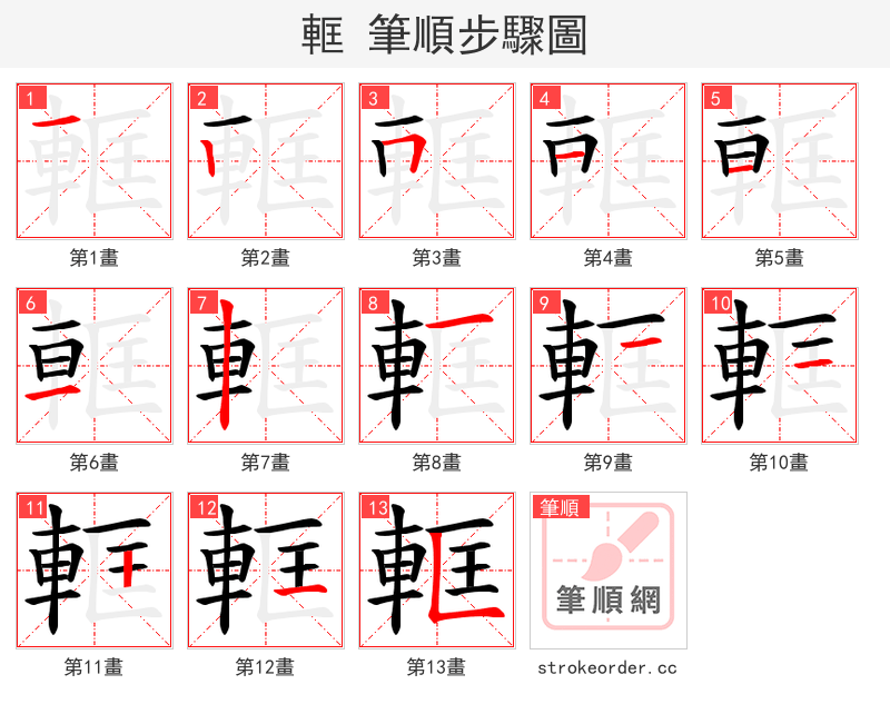 軭 的笔顺分步演示（一笔一画写字）