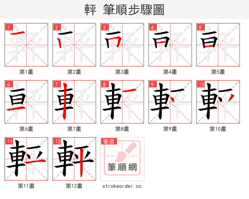 軯 的笔顺分步演示（一笔一画写字）
