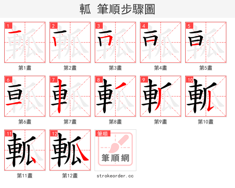 軱 的笔顺分步演示（一笔一画写字）