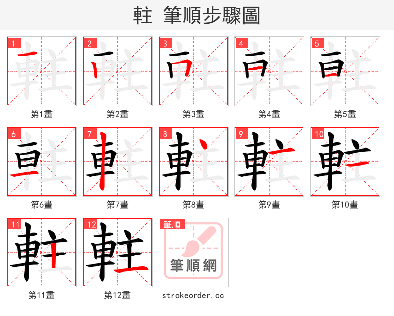 軴 的笔顺分步演示（一笔一画写字）