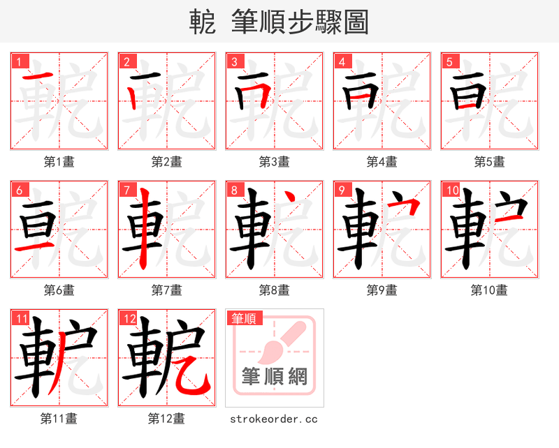 軶 的笔顺分步演示（一笔一画写字）
