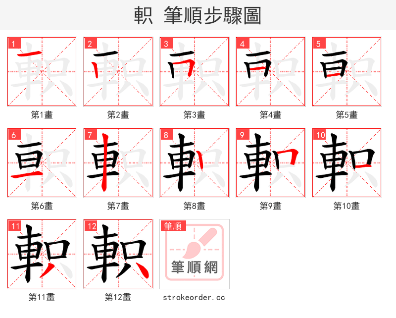 軹 的笔顺分步演示（一笔一画写字）