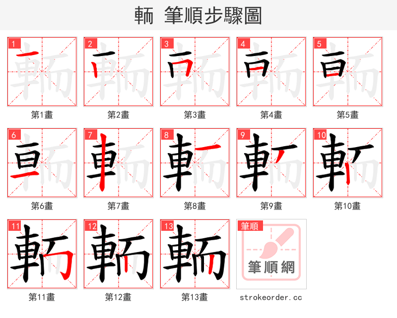 輀 的笔顺分步演示（一笔一画写字）