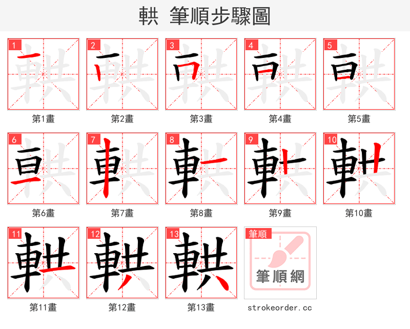 輁 的笔顺分步演示（一笔一画写字）
