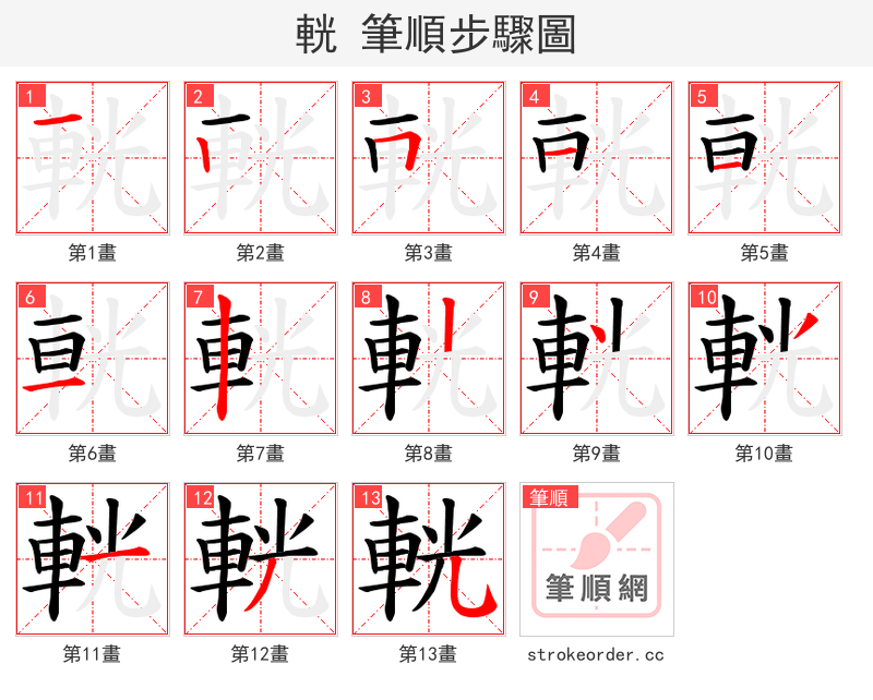 輄 的笔顺分步演示（一笔一画写字）