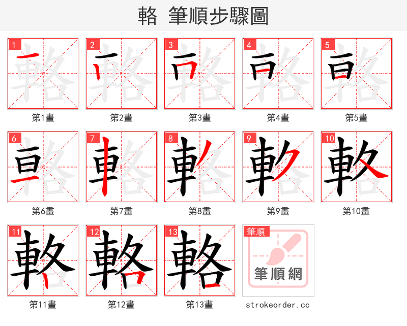 輅 的笔顺分步演示（一笔一画写字）