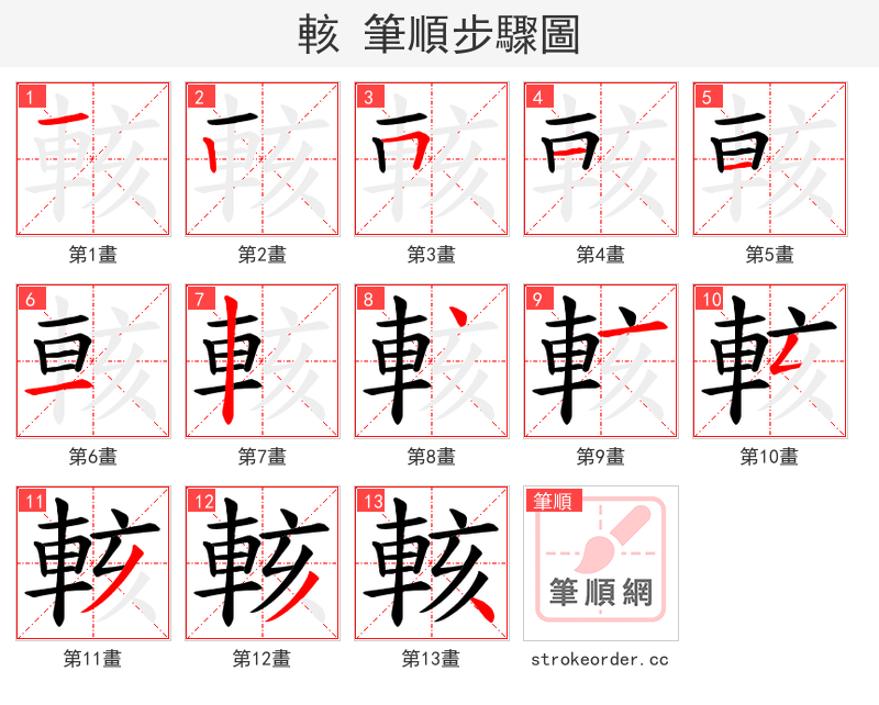 輆 的笔顺分步演示（一笔一画写字）