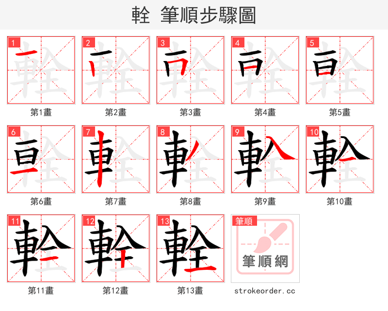 輇 的笔顺分步演示（一笔一画写字）