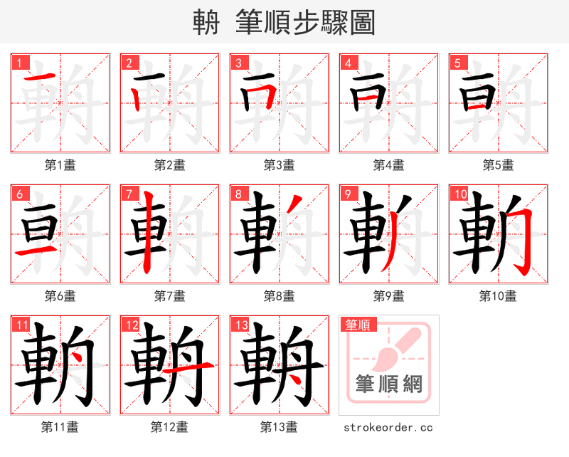 輈 的笔顺分步演示（一笔一画写字）