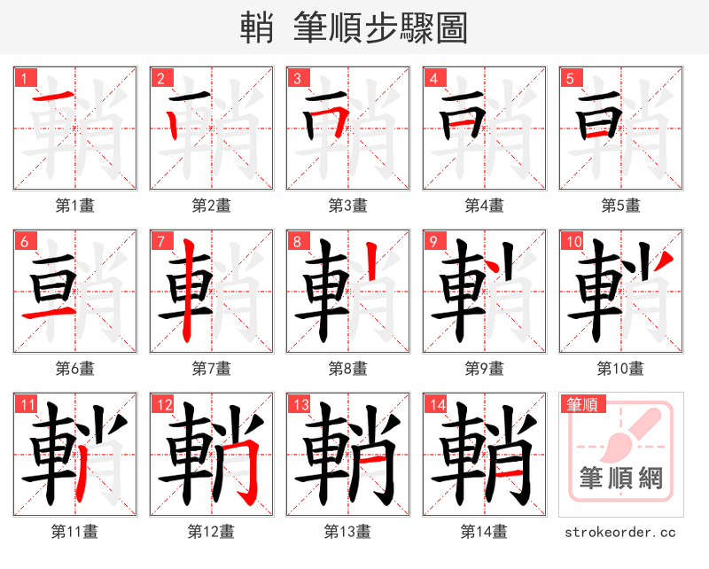 輎 的笔顺分步演示（一笔一画写字）