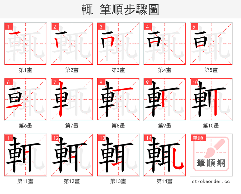 輒 的笔顺分步演示（一笔一画写字）