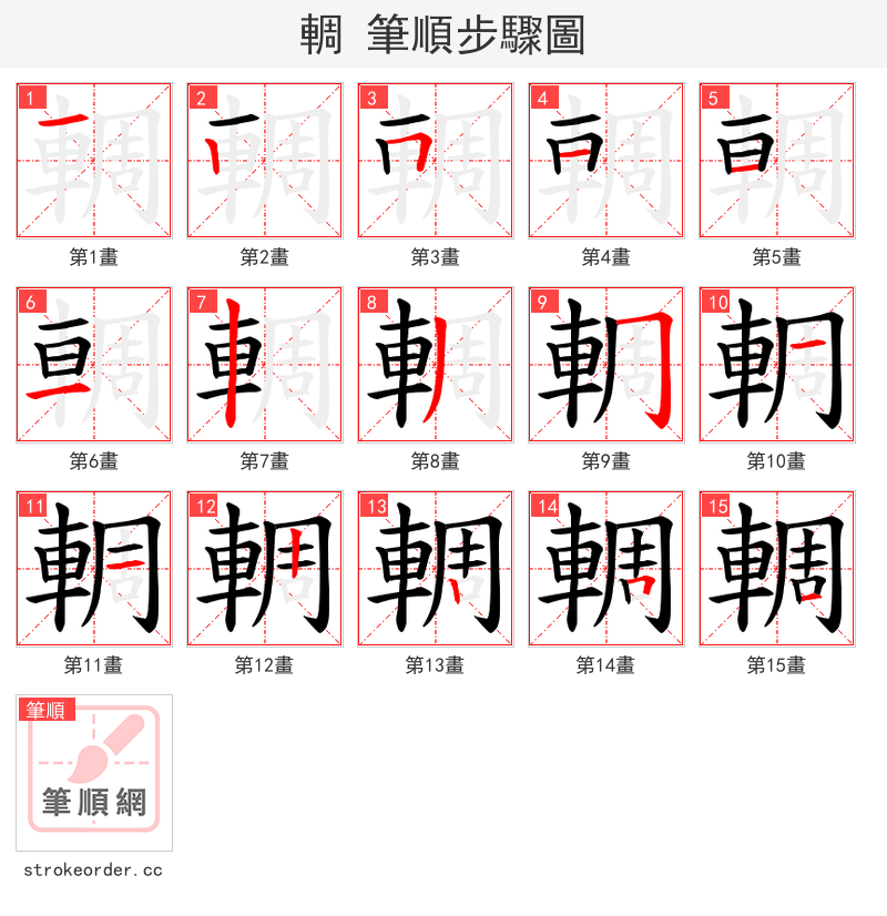 輖 的笔顺分步演示（一笔一画写字）