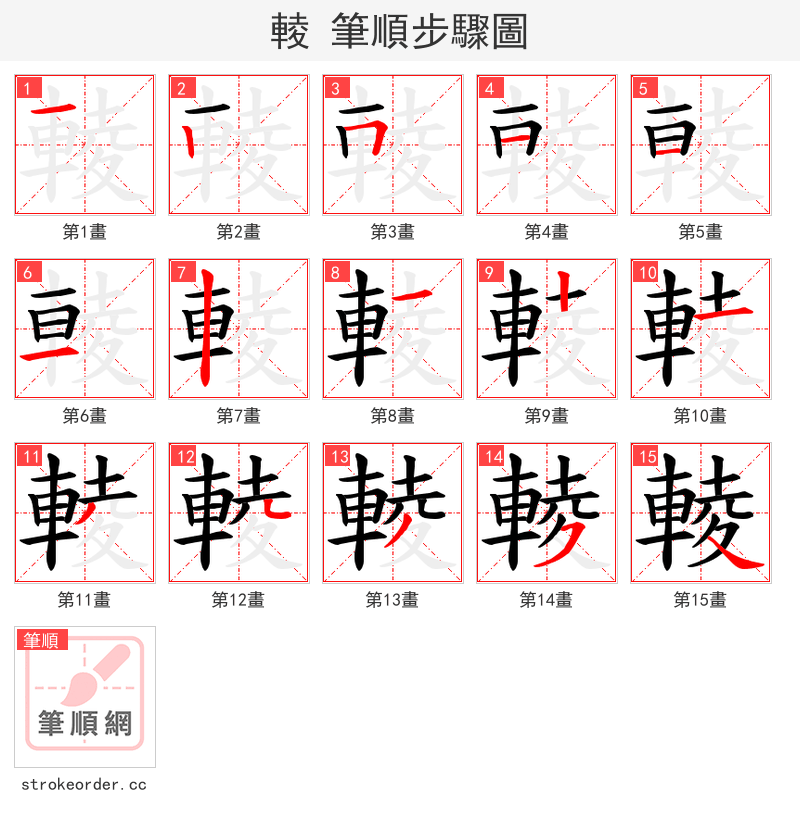 輘 的笔顺分步演示（一笔一画写字）