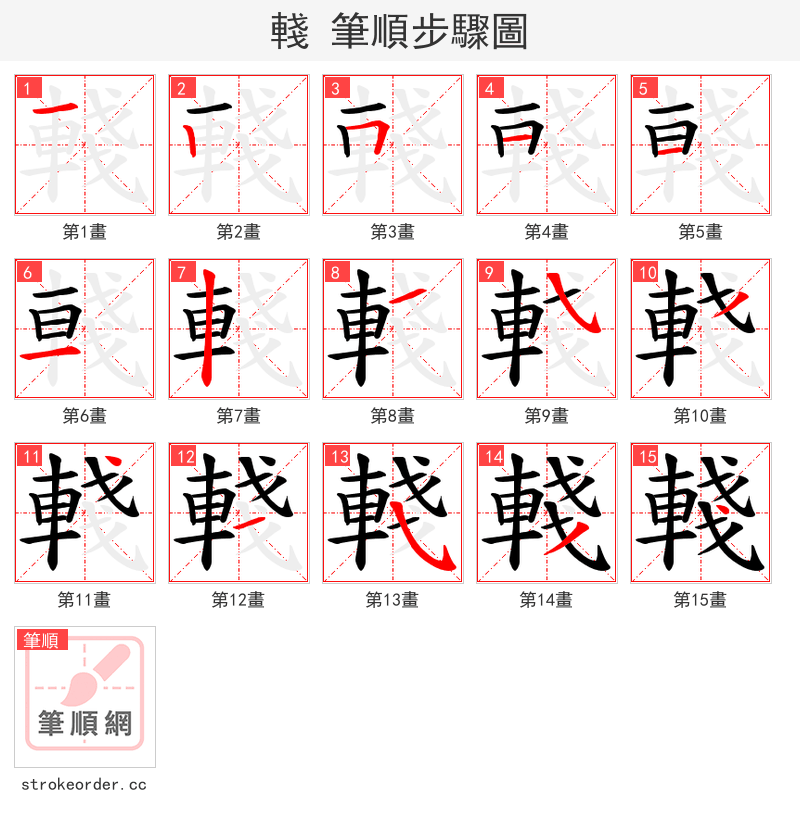 輚 的笔顺分步演示（一笔一画写字）
