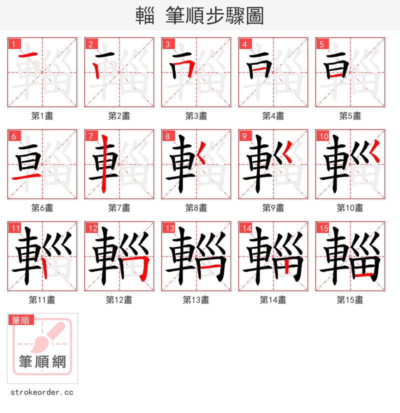 輜 的笔顺分步演示（一笔一画写字）