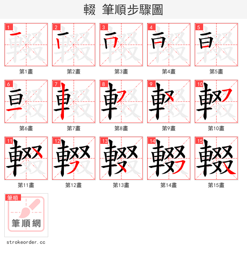 輟 的笔顺分步演示（一笔一画写字）