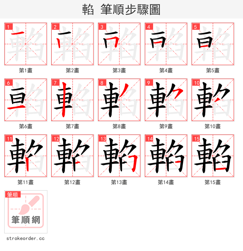 輡 的笔顺分步演示（一笔一画写字）