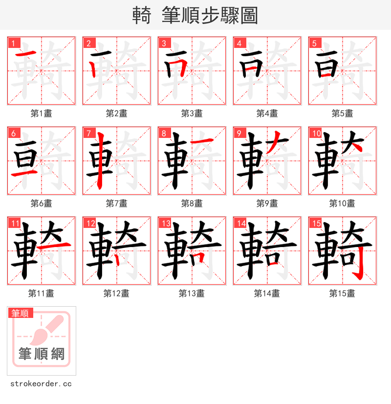 輢 的笔顺分步演示（一笔一画写字）