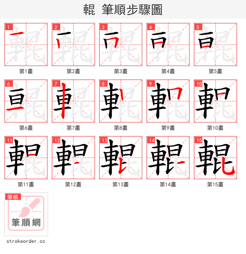 輥 的笔顺分步演示（一笔一画写字）