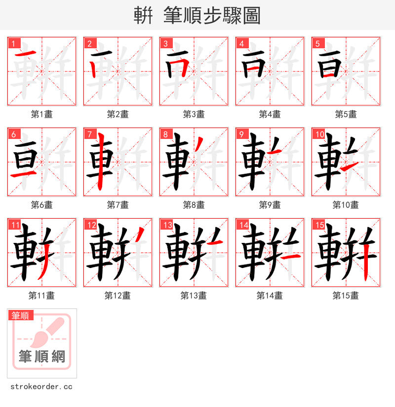 輧 的笔顺分步演示（一笔一画写字）