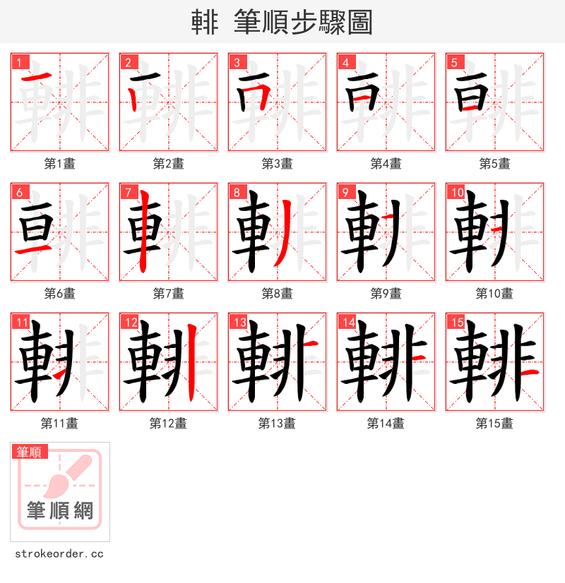 輫 的笔顺分步演示（一笔一画写字）